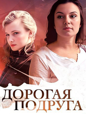 Постер: Дорогая подруга